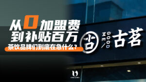 0加盟费到补贴近百万，茶饮品牌们到底在急什么？