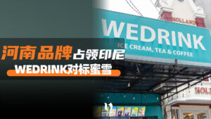 wedrink对标蜜雪，河南品牌占领印尼市场?