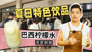 你知道海外柠檬水是怎么做的吗？