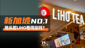 实地走访新加坡国民品牌LIHO TEA，茶饮混战中，还...