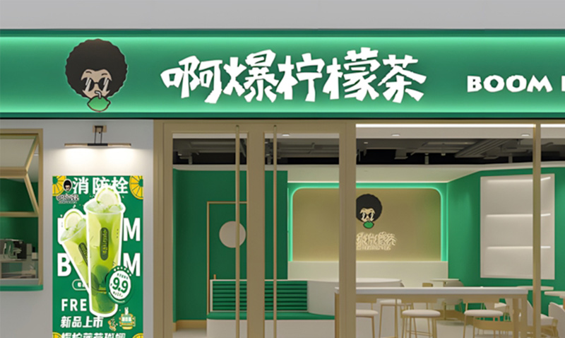 优狐国际 啊爆柠檬茶关于我们