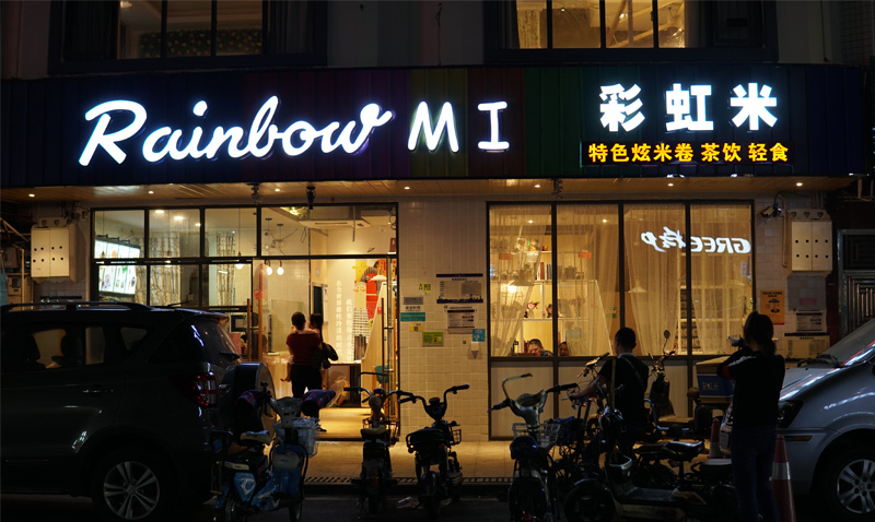 优狐国际 彩虹米关于我们