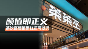 茶茶巫，颜值即正义还可行吗？