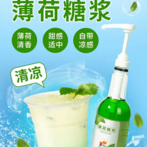薄荷糖浆-糖浆系列