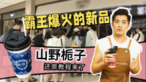 霸王爆火的新品山野栀子，详细的还原教程来了