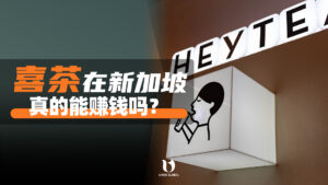 喜茶在新加坡真的能赚钱？
