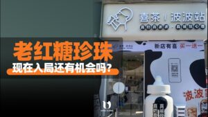 老红糖珍珠品类，现在入局还有机会吗？