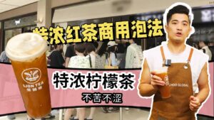 特浓柠檬茶茶底不苦不涩商用泡法教程