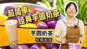 最经典的，百吃不厌的芋圆奶茶做法来了，摆摊开店...