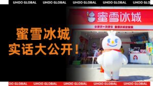 蜜雪冰城加盟的费用、饮品成本，大家关心的问题答...