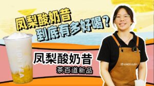 茶百道新品，凤梨酸奶昔，制作简单好喝！