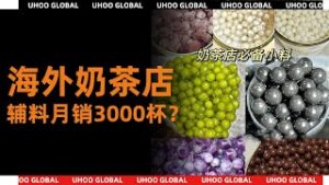 海外奶茶店，如何通过奶茶辅料月销3000杯？