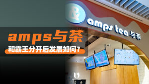 新加坡amps与茶，和霸王终止合作后发展如何？