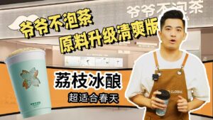 累计销量过4亿的爷爷泡茶荔枝冰酿做法教程来了