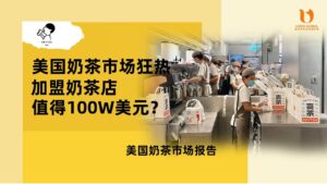 狂热的美国奶茶市场，入场喜茶的都是富二代？开奶...