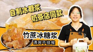 两分钟教你自己就可以煮出奶茶店同款的冰糖浆#奶茶...