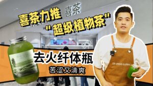 单日销量30万杯的喜茶去火纤体瓶做法来了