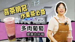 喜茶销冠多肉葡萄做法拆解，年销售量高达1.5亿杯，...