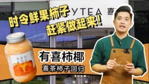 喜茶有喜柿椰上市就售罄，想要门店业绩日销1000杯...