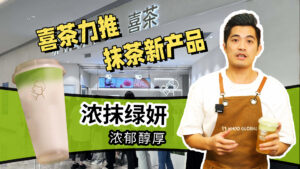 秋冬奶茶店必备抹茶产品做法，喜茶力推的浓抹绿妍...