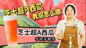 古茗销量top3芝士超A西瓜做法拆解，有详细比例，一...
