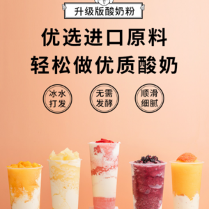 奶茶原料–酸奶粉–粉末系列