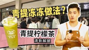 40S学会青提冻冻柠檬茶，Q弹好喝，清爽解腻~#奶茶...
