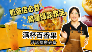 每家奶茶店几乎都有的一款销量爆品满杯百香果#奶茶...