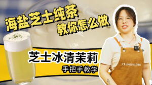 喜茶同款海盐芝士纯茶，老外超喜欢的奶盖产品，学...