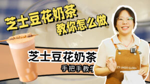 喜茶、茶百道、肯德基都做做的芝士豆花奶茶做法拆...