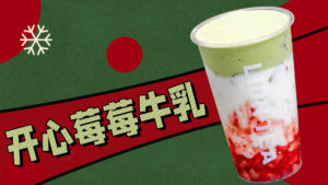 新年奶茶店营业额翻倍的关键，就靠这款开心莓莓牛...