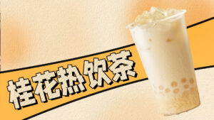 桂花热饮茶教程，秋冬季奶茶店必备的热饮菜单之一#...