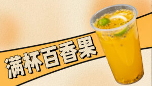 满杯百香果教程 2025新年 年夜饭解腻水果茶 有手就...