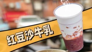 奶茶店热饮菜单一定要上！红豆沙牛乳！#奶茶培训 #...