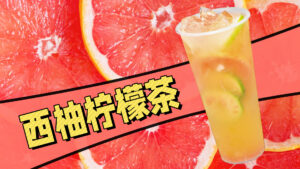 没想到西柚柠檬茶能一天卖一百多杯，那么火#奶茶培...