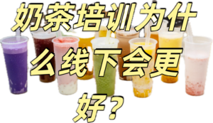 奶茶技术为啥更建议线下学习？ #奶茶培训 #奶茶#奶...