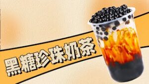 摊卖什么？黑糖珍珠奶茶不允许还有人不会做#奶茶培...