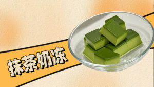 抹茶奶冻，奶茶店的爆款小料，在家轻松做 抹茶味浓...
