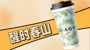 复刻某霸王醒时春山成本不到3元！健康又省钱！ 