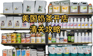 在美国开奶茶店的海运清关攻略#奶茶培训 #奶茶店 #...