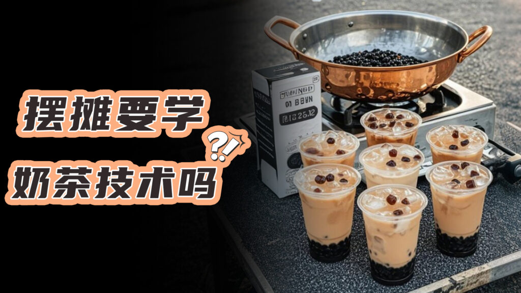 摆摊还需要学奶茶技术吗？#奶茶培训 #奶茶店 #奶茶