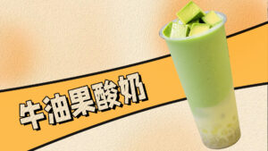 复刻茉酸奶牛油果奶昔，这个配方真的超好喝#奶茶培...