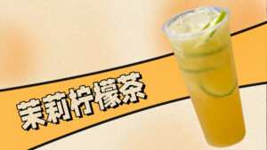 餐厅加饮品必上这款茉莉柠檬茶，10分钟出20-30杯饮...