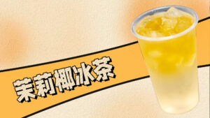 茉莉奶白新品茉莉椰冰茶配方来了，跟着做真不难#奶...