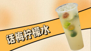 既简单又好喝的宝藏饮品，话梅柠檬水，还是古茗同...