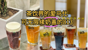 无限续奶盖，奶茶界的爱马仕，存活了十多年，相当...