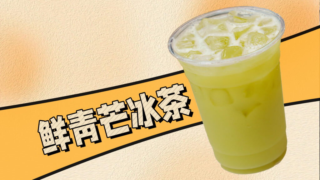 复刻阿嬤手作•鲜青芒冰茶🥭餐厅解腻必备饮品就是它...