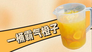 霸气橙子夏日必备饮品，一次做一桶，一桶能出多杯...