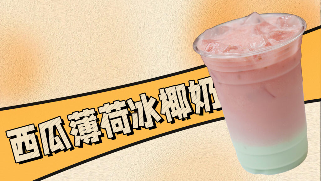 奶茶技术培训配方分享：薄荷冰椰奶的做法
