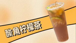 奶茶技术培训饮品教学：酸角柠檬茶的做法
